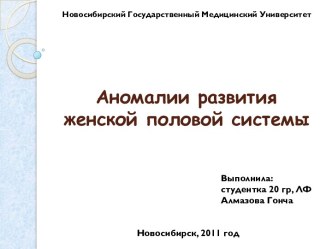 Аномалии развития женской половой системы