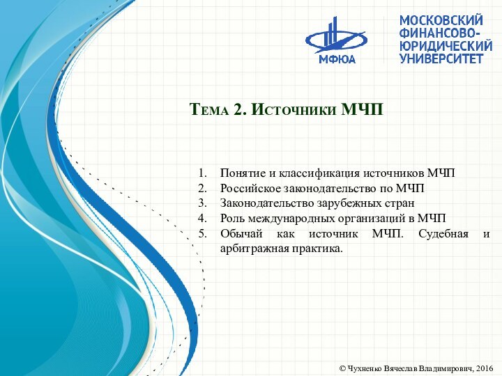 Тема 2. Источники МЧППонятие и классификация источников МЧПРоссийское законодательство по МЧПЗаконодательство зарубежных