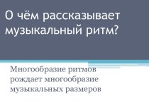 О чём рассказывает музыкальный ритм?