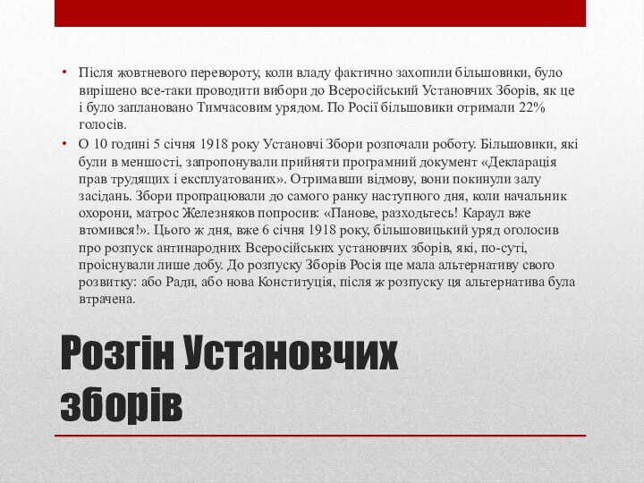 Розгін Установчих зборівПісля жовтневого перевороту, коли владу фактично захопили більшовики, було вирішено