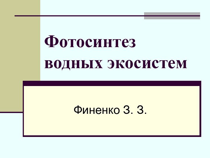 Фотосинтез водных экосистемФиненко З. З.