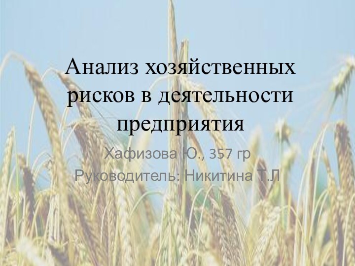Анализ хозяйственных рисков в деятельности предприятияХафизова Ю., 357 грРуководитель: Никитина Т.Л