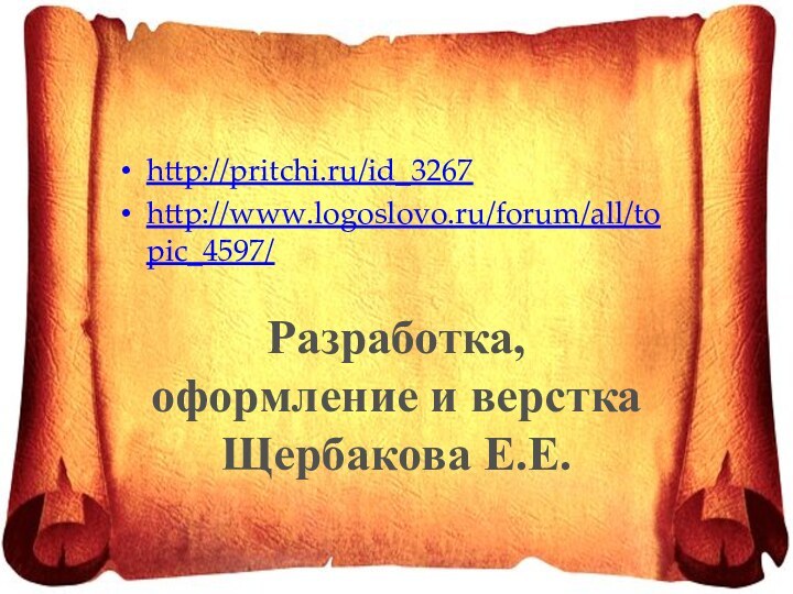 http://pritchi.ru/id_3267http://www.logoslovo.ru/forum/all/topic_4597/Разработка, оформление и версткаЩербакова Е.Е.