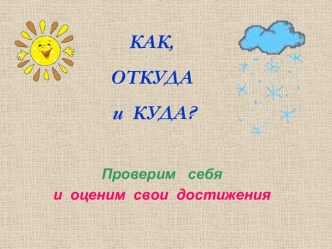 Как, откуда и куда?