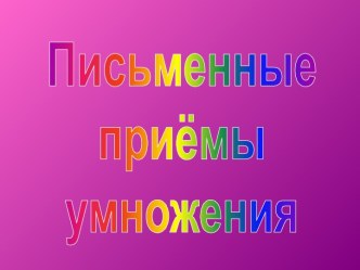 Письменные приёмы умножения