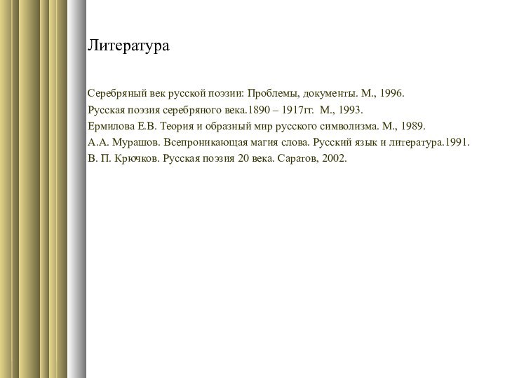 Литература Серебряный век русской поэзии: Проблемы, документы. М., 1996.Русская поэзия серебряного века.1890