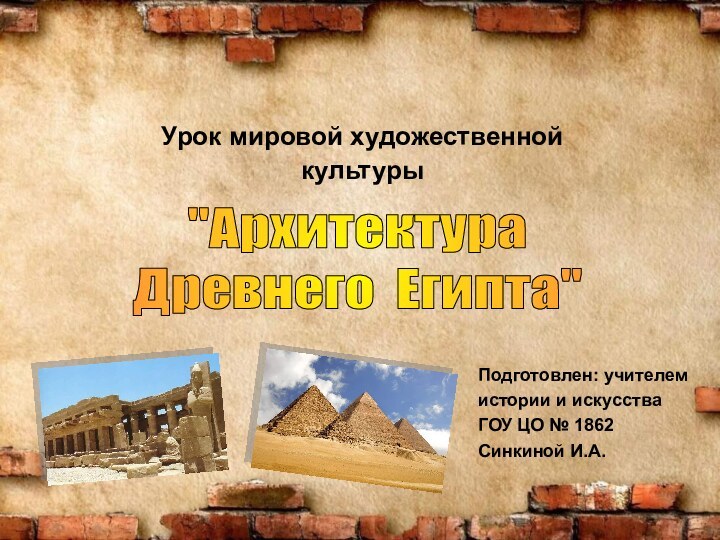 Подготовлен: учителем истории и искусстваГОУ ЦО № 1862Синкиной И.А.