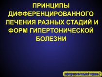 Принципы дифференцированного лечения разных стадий и форм гипертонической болезни