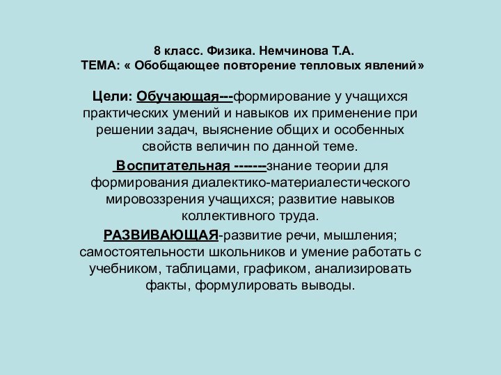 8 класс. Физика. Немчинова Т.А. ТЕМА: « Обобщающее повторение тепловых явлений»Цели: