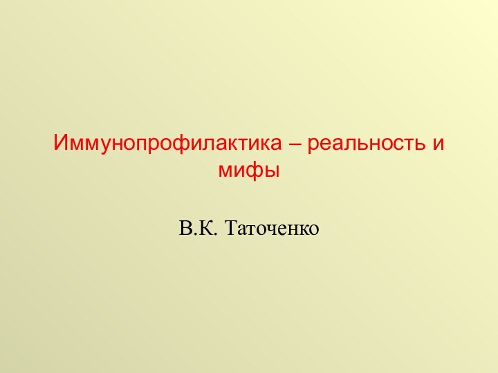 Иммунопрофилактика – реальность и мифыВ.К. Таточенко