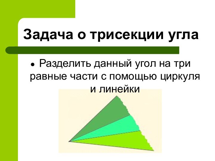 Задача о трисекции углаРазделить данный угол на три равные части с помощью циркуля и линейки