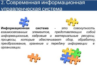 2. Современная информационная управленческая система