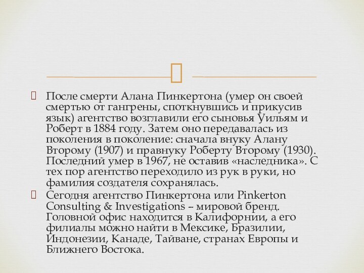 После смерти Алана Пинкертона (умер он своей смертью от гангрены, споткнувшись и