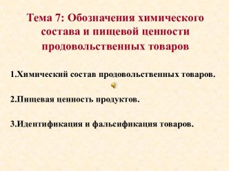 Обозначения химического состава и пищевой ценности продовольственных товаров