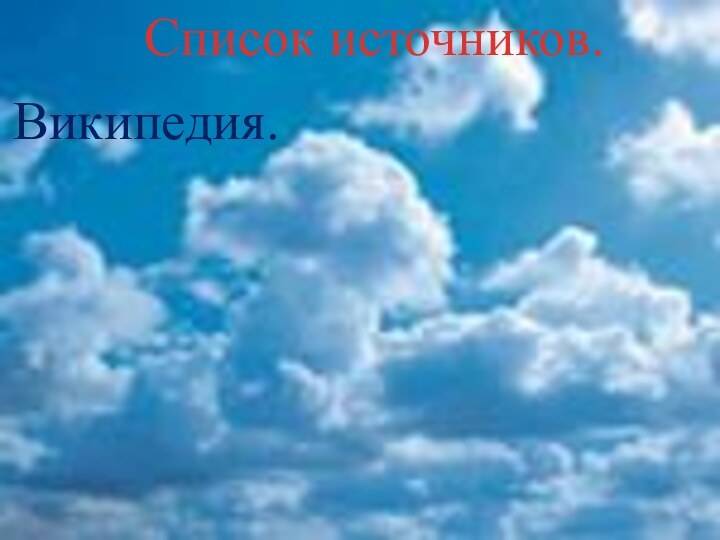 Список источников.Википедия.