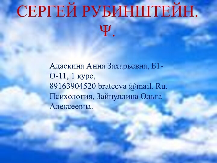 Сергей Рубинштейн. Ψ.Адаскина Анна Захарьевна, Б1-О-11, 1 курс,89163904520 brateeva @mail. Ru.Психология, Зайнуллина Ольга Алексеевна.