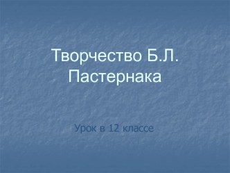 Творчество Б.Л. Пастернака