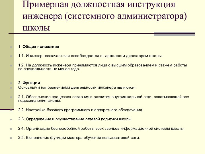 Примерная должностная инструкция инженера (системного администратора) школы  1. Общие положения1.1. Инженер