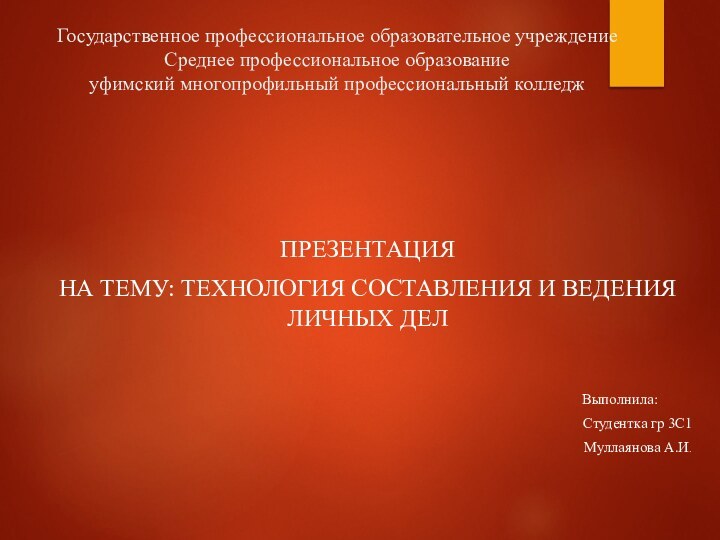 Государственное профессиональное образовательное учреждение  Среднее профессиональное образование  уфимский многопрофильный профессиональный