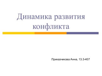 Динамика развития конфликта