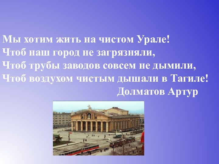 Мы хотим жить на чистом Урале! Чтоб наш город не загрязняли,