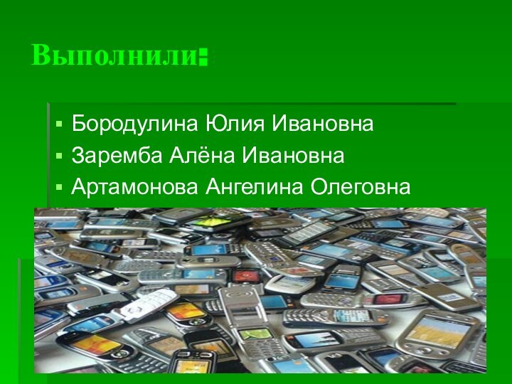 Выполнили:Бородулина Юлия ИвановнаЗаремба Алёна ИвановнаАртамонова Ангелина Олеговна