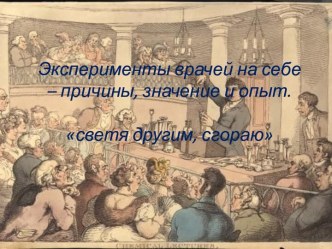 Эксперименты врачей на себе – причины, значение и опыт.светя другим, сгораю