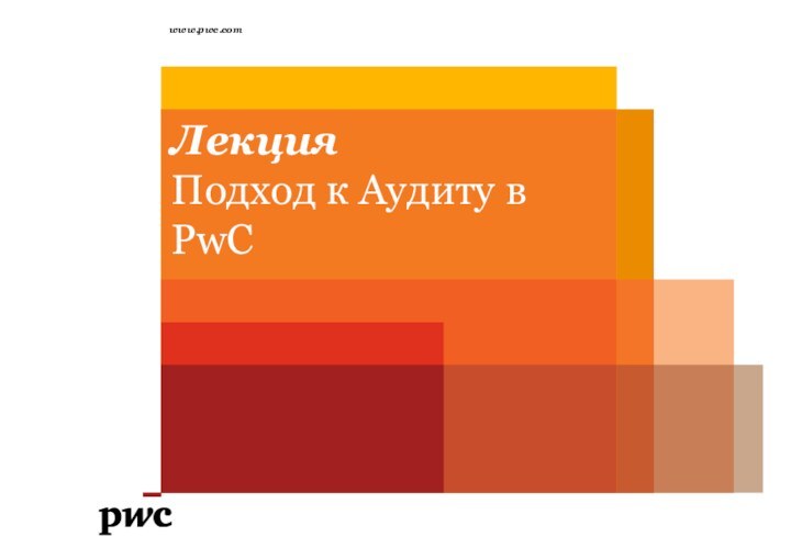 ЛекцияПодход к Аудиту в PwCwww.pwc.com