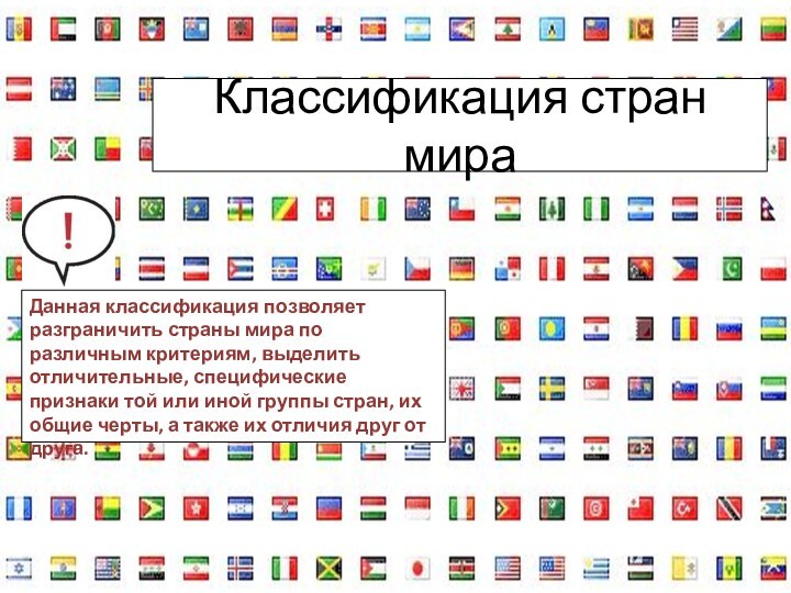 Классификация стран мираДанная классификация позволяет разграничить страны мира по различным критериям, выделить