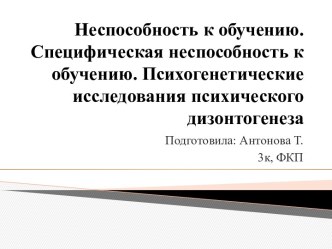 Неспособность к обучению. Специфическая неспособность к обучению. Психогенетические исследования психического дизонтогенеза