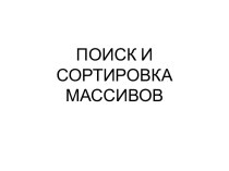 ПОИСК И СОРТИРОВКА МАССИВОВ