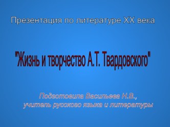 Жизнь и творчество А.Т. Твардовского