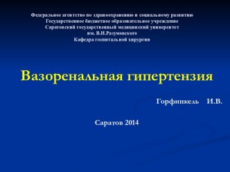 Вазоренальная гипертензия