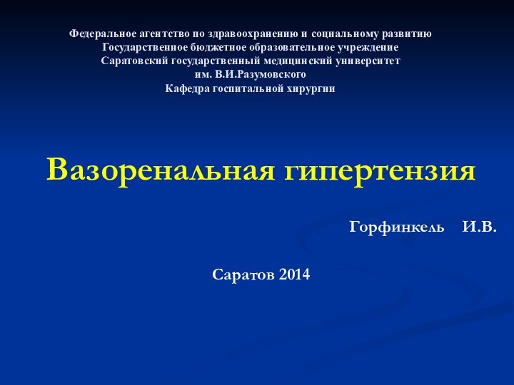 Федеральное агентство по здравоохранению и социальному развитию Государственное бюджетное образовательное учреждение Саратовский