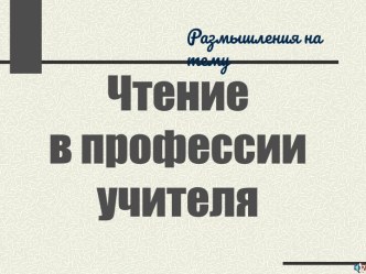 Чтение в профессии учителя