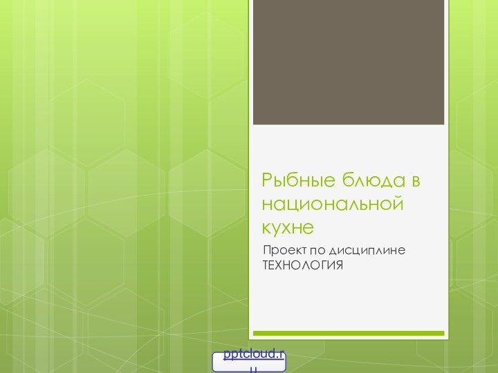 Рыбные блюда в национальной кухнеПроект по дисциплине ТЕХНОЛОГИЯ