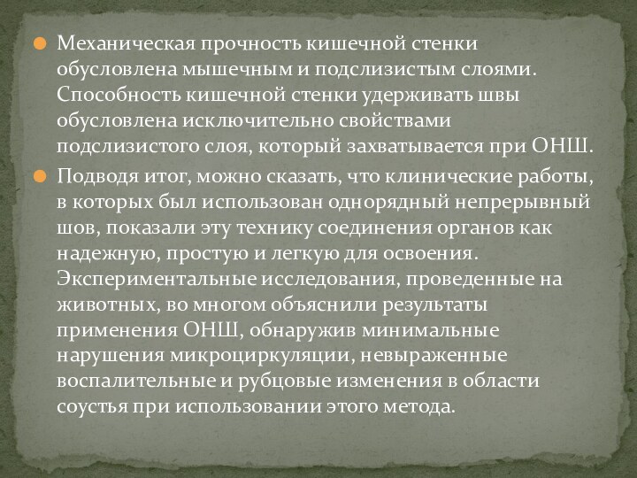 Механическая прочность кишечной стенки обусловлена мышечным и подслизистым слоями. Способность кишечной стенки