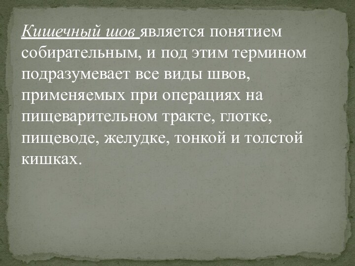 Кишечный шов является понятием собирательным, и под этим термином подразумевает все виды