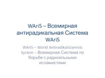 Waris – Всемирная антирадикальная Системаwaris