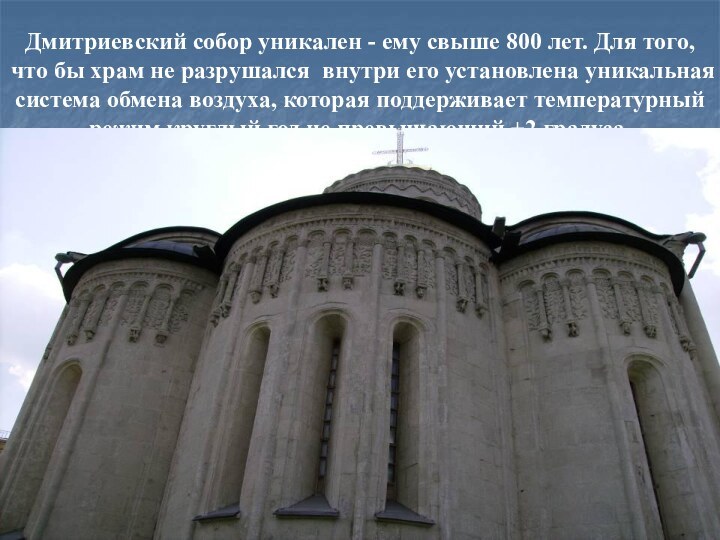 Дмитриевский собор уникален - ему свыше 800 лет. Для того,