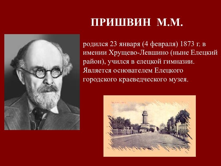 ПРИШВИН М.М.родился 23 января (4 февраля) 1873 г. в имении Хрущево-Левшино (ныне