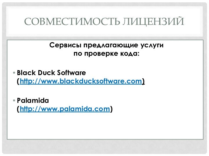 Совместимость лицензийСервисы предлагающие услуги  по проверке кода:Black Duck Software (http://www.blackducksoftware.com)Palamida (http://www.palamida.com)