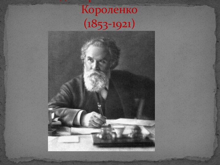 Владимир Галактионович Короленко (1853-1921)