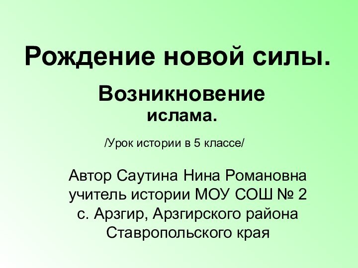 Рождение новой силы.Возникновение ислама. /Урок истории в 5 классе/Автор Саутина Нина Романовна