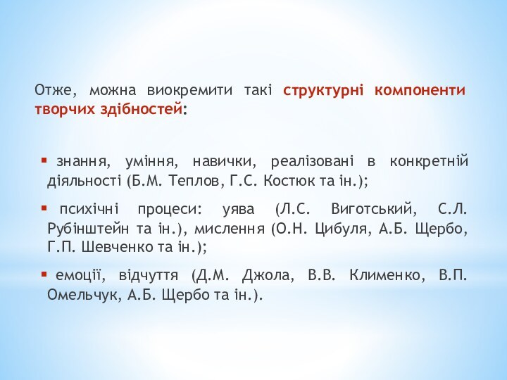 Отже, можна виокремити такі структурні компоненти творчих здібностей: знання, уміння, навички, реалізовані