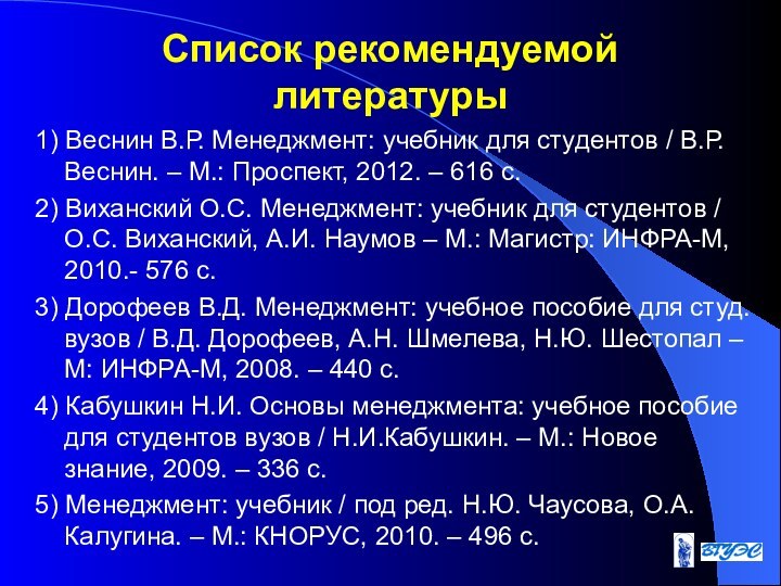 Список рекомендуемой литературы1) Веснин В.Р. Менеджмент: учебник для студентов / В.Р. Веснин.