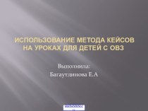 Кейс-метод на занятиях с детьми с ОВЗ