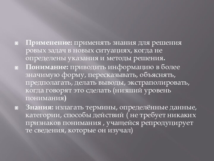 Применение: применять знания для решения ровых задач в новых ситуациях, когда не