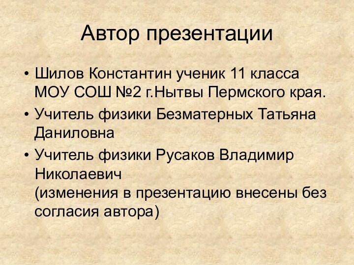 Автор презентацииШилов Константин ученик 11 класса МОУ СОШ №2 г.Нытвы Пермского края.Учитель