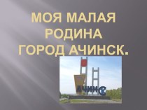 Моя малая родина город Ачинск.